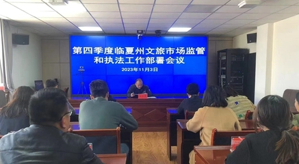 臨夏州文旅局部署第四季度文旅市場監(jiān)管與網(wǎng)絡(luò)文化經(jīng)營執(zhí)法工作